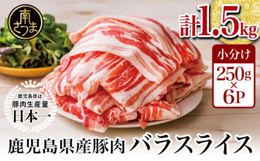 【鹿児島県産】 豚バラスライス  計1.5kgセット 豚肉 豚バラ肉 焼肉 しゃぶしゃぶ お肉 国産 小分け 冷凍 カミチク 南さつま市