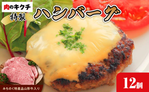 肉のキクチ 山形牛入 特製ハンバーグ 12枚セット 【035-006】