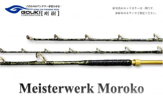 剛樹 マイスタヴェルクモロコ （Meister Werk Moroko H210） 210cm ウェイト負荷600-800号 釣り 釣具 釣竿 ロッド 1248072 - 神奈川県茅ヶ崎市