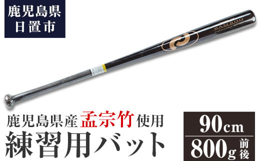 No.1092-C 鹿児島県産孟宗竹使用！竹バット(ブラウン/90cm・800g前後)【日の丸竹工】