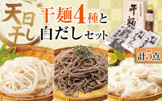 完全天日⼲し製法！江田島の⼲麺4種&白だし 充実食べ⽐べセット うどん