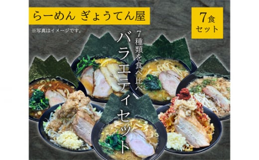ぎょうてん バラエティセット7種(7食) / 麺類 らーめん 中華 神奈川県