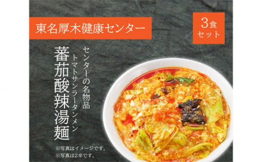 No.914 冷凍サ飯（トマトサンラータンメン2辛）3食分 ／ 麺類 らーめん 中華 神奈川県 1249052 - 神奈川県厚木市