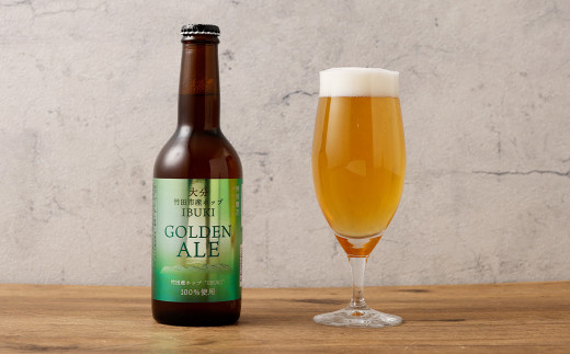 【数量限定】竹田市産ホップ「IBUKI」100%使用ビール 「GOLDEN ALE」 330ml × 3本セット クラフトビール 地ビール