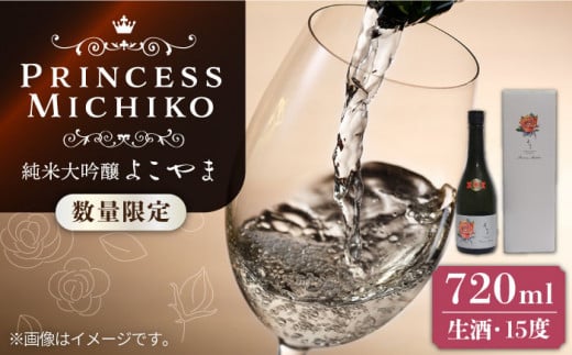 【先行予約】純米大吟醸 よこやま Princess Michiko 生酒 720ml 【2024年11月以降順次発送】《壱岐市》【ヤマグチ】 お酒 酒 日本酒 純米大吟醸 [JCG124] 16000 16000円 1243195 - 長崎県壱岐市