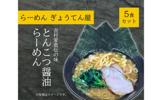 No.915 家系とんこつ醬油らーめん　5食セット ／ 麺類 ラーメン 中華 神奈川県 1249053 - 神奈川県厚木市