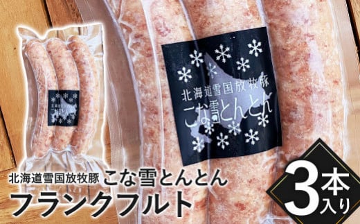 北海道雪国放牧豚こな雪とんとんフランクフルト（3本入り）