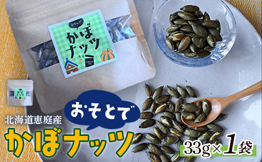 北海道恵庭産　おそとでかぼナッツ　33g×1袋