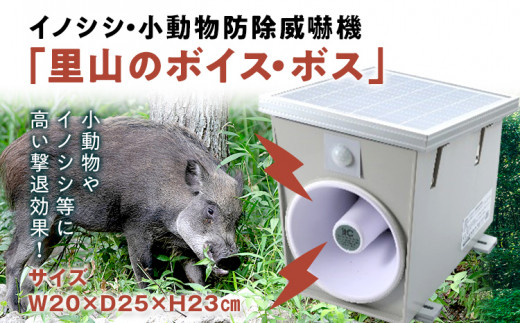 イノシシ・小動物防除威嚇機「里山のボイス・ボス」 イノシシ 猪 畑 害獣 威嚇 威嚇機 大音量 100dB以上 軽量 コンパクト センサー感知  獣害被害 ソーラー充電 大容量バッテリー 21600mA 防水防塵 高耐久|株式会社 松永製作所