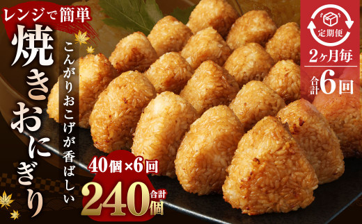 【2ヶ月毎6回定期便】焼きおにぎり 計240個（40個×6回）