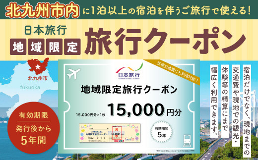 日本旅行地域限定旅行クーポン 15,000円