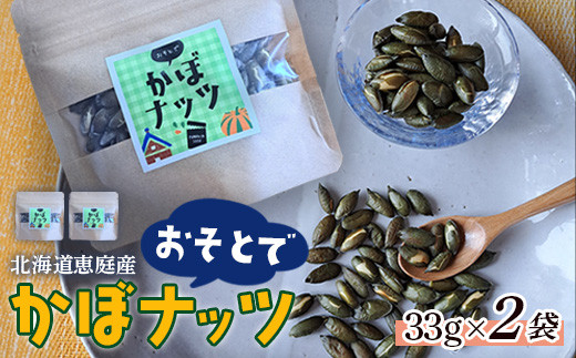 北海道恵庭産　おそとでかぼナッツ　33g×2袋