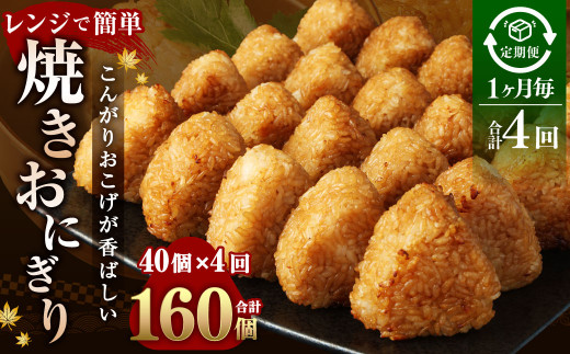 【1ヶ月毎4回定期便】焼きおにぎり 計160個（40個×4回）