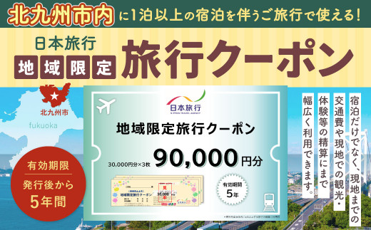 日本旅行 地域限定 旅行クーポン 90,000円