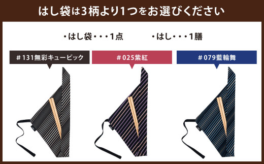 「小倉 縞縞」はし袋セット ※選べるデザイン