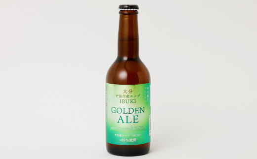 【数量限定】竹田市産ホップ「IBUKI」100%使用ビール「GOLDEN ALE」