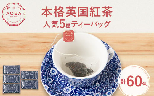 AOBA 人気紅茶5種セット　(ティーバッグ)【1470199】 1173235 - 埼玉県ふじみ野市