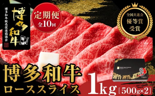 『定期便』博多和牛ローススライス1kg（500g×2パック）全10回【博多和牛 和牛 牛 肉 お肉 ロース スライス 定期便 贅沢 人気 食品 オススメ 送料無料 福岡県 筑前町 AL025】 1093101 - 福岡県筑前町