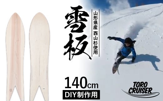 FYN9-922 【TORO CRUISER】 山形県産 西山杉使用 DIY制作用 雪板 140cm トロクルーザー 冬 雪 スノー ウィンター スポーツ 遊び ボード スキー スノーボード スノートイ スノーサーフ フリーフット マウンテンサーフ ハイブリッドボード スキー場 オリジナル 限定品 手作り ハンドメイド 杉 木製 国内製造 工作 山形県 西川町 月山 1418462 - 山形県西川町