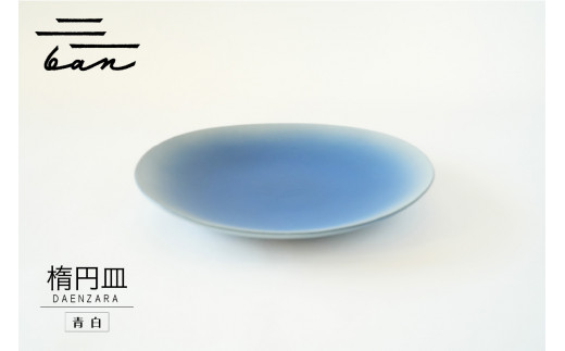 楕円皿 青白
