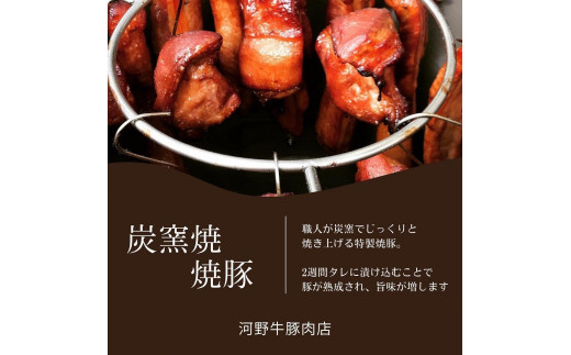 河野牛豚肉店　特製　炭火焼豚（280ｇ×２本） 618819 - 神奈川県鎌倉市