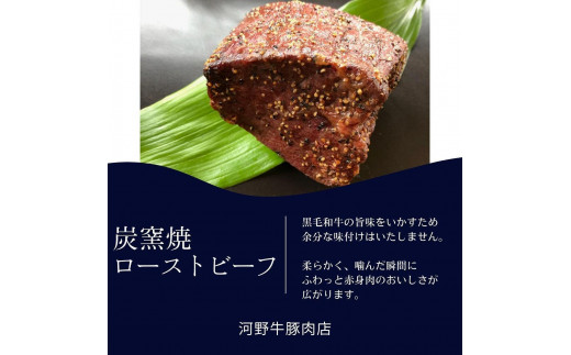 河野牛豚肉店　特製　ローストビーフ（300ｇ×２本） 618821 - 神奈川県鎌倉市