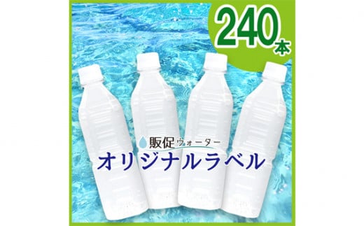 No.240307-05 オリジナルラベルの販促ウォーター（500ml×240本） 1247700 - 静岡県伊豆の国市