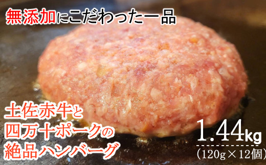ハンバーガー屋の本気ハンバーグ1.44ｋｇ（120ｇ×12個） ＜ 国産 高知県産 牛肉 豚肉 ブランド肉 希少 土佐あかうし 四万十ポーク ＞