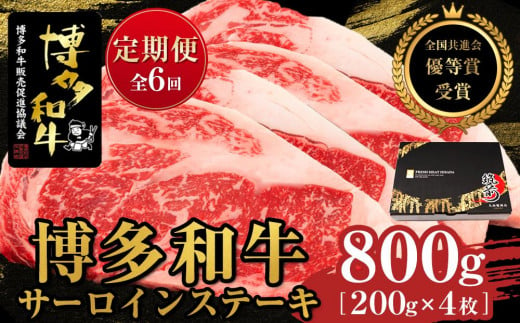 『定期便』博多和牛サーロインステーキ800ｇ（200g×4枚）全6回【博多和牛 和牛 牛 肉 お肉 サーロイン ステーキ 定期便 贅沢 人気 食品 オススメ 送料無料 福岡県 筑前町 AL034】 1093110 - 福岡県筑前町