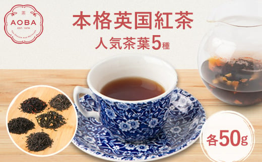 AOBA 人気紅茶5種セット　(茶葉)【1465776】 1168766 - 埼玉県ふじみ野市