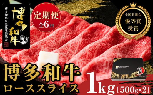 『定期便』博多和牛ローススライス1kg（500g×2パック）全6回【博多和牛 和牛 牛 肉 お肉 ロース スライス 定期便 贅沢 人気 食品 オススメ 送料無料 福岡県 筑前町 AL026】 1093102 - 福岡県筑前町