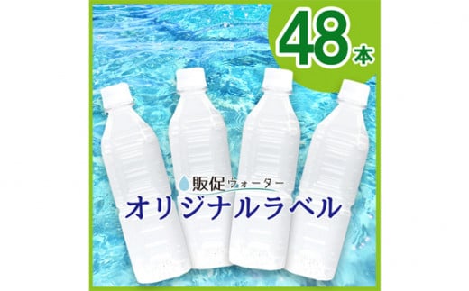 No.240307-03 オリジナルラベルの販促ウォーター（500ml×48本） 1247698 - 静岡県伊豆の国市