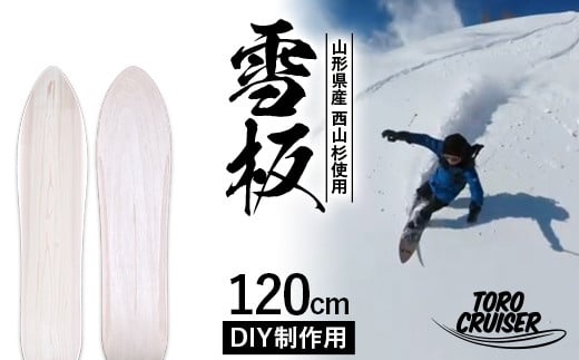 FYN9-921 【TORO CRUISER】 山形県産 西山杉使用 DIY制作用 雪板 120cm トロクルーザー 冬 雪 スノー ウィンター スポーツ 遊び ボード スキー スノーボード スノートイ スノーサーフ フリーフット マウンテンサーフ ハイブリッドボード スキー場 オリジナル 限定品 手作り ハンドメイド 杉 木製 国内製造 工作 山形県 西川町 月山 1418461 - 山形県西川町