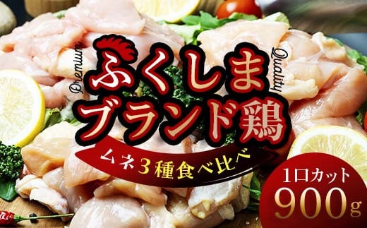 福島ブランド鶏3種食べ比べ ムネ肉1口サイズカット 900g(各種300g） F20C-856 1255271 - 福島県伊達市