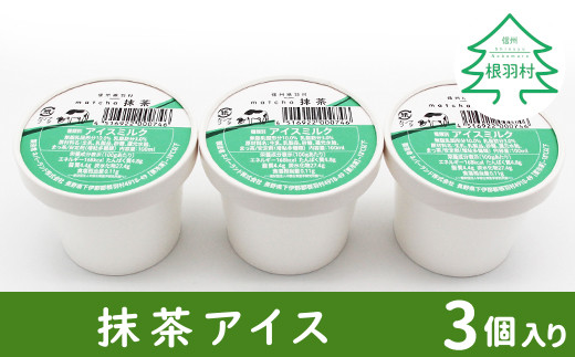 手作りアイス 抹茶アイス お試し3個入り アイスクリーム 3500円