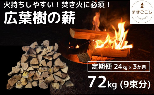 【定期便】火持ちしやすい広葉樹 薪 24kg×3回 1248555 - 高知県大月町
