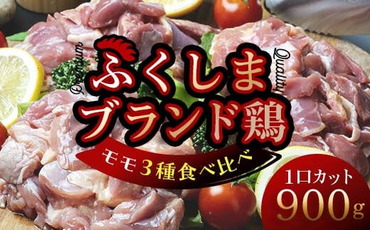 福島ブランド鶏3種食べ比べ モモ肉1口サイズカット 900g(各種300g） F20C-857 1255273 - 福島県伊達市