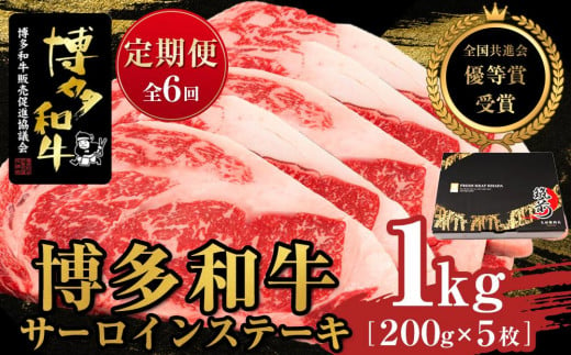 『定期便』博多和牛サーロインステーキ1kg（200g×5枚）全6回【博多和牛 和牛 牛 肉 お肉 サーロイン ステーキ 定期便 贅沢 人気 食品 オススメ 送料無料 福岡県 筑前町 AL030】 1093106 - 福岡県筑前町