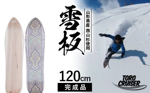 FYN9-923 【TORO CRUISER】 山形県産 西山杉使用 雪板 120cm トロクルーザー 冬 雪 スノー ウィンター スポーツ 遊び ボード スキー スノーボード スノートイ スノーサーフ フリーフット マウンテンサーフ ハイブリッドボード スキー場 オリジナル 限定品 手作り ハンドメイド 杉 木製 国内製造 工作 山形県 西川町 月山 1418463 - 山形県西川町