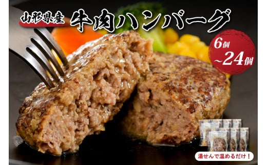 [選べる容量]湯せんで温めるだけ! 山形県産 牛肉ハンバーグ110g(6個、12個、24個)