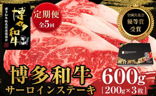 『定期便』博多和牛サーロインステーキ600g（200g×3枚）全5回【博多和牛 和牛 牛 肉 お肉 サーロイン ステーキ 定期便 贅沢 人気 食品 オススメ 送料無料 福岡県 筑前町 AL036】