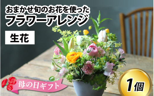 旬のお花を使ったフラワーアレンジ（生花）母の日 お好み 日時指定可能 713942 - 富山県滑川市