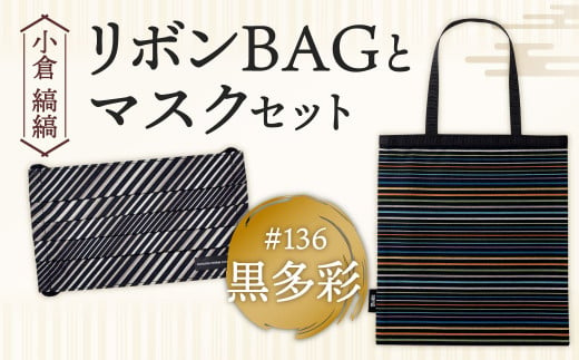 「小倉 縞縞」 リボンBAGとマスクセット #136黒多彩 1079254 - 福岡県北九州市