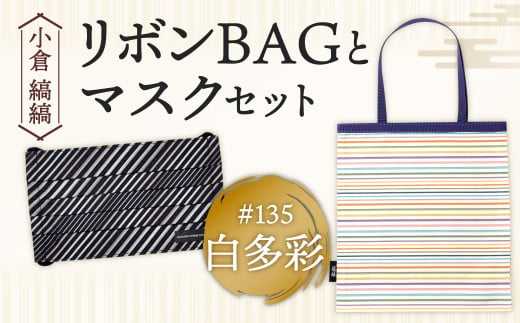 「小倉 縞縞」 リボンBAGとマスクセット #135白多彩 1079253 - 福岡県北九州市