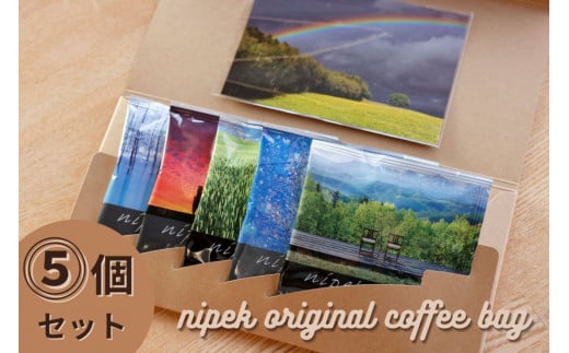 nipek original coffee bag　５個セット[006-17] 1249193 - 北海道美瑛町