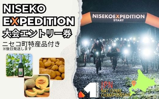 「NISEKO EXPEDITION 2024」大会エントリー券（ニセコ町特産品付き）【36001】 1256439 - 北海道ニセコ町
