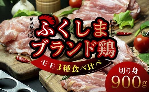 福島ブランド鶏3種食べ比べ モモ肉 切り身 900g(各種300g） F20C-858 1255274 - 福島県伊達市