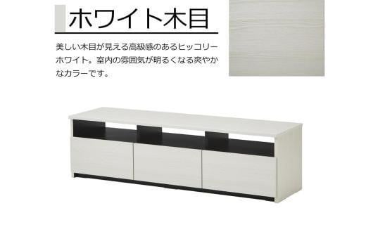 【大川家具】テレビボード リノア 150　ホワイト木目 459905 - 福岡県大川市