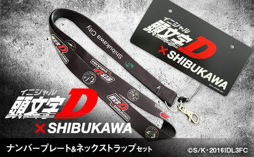 【頭文字D×SHIBUKAWA】ナンバープレート＆ネックストラップセット F4H-0301