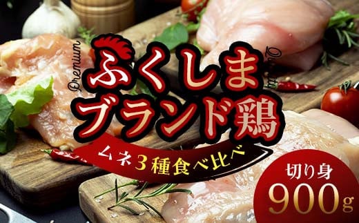 福島ブランド鶏3種食べ比べ ムネ肉 切り身 900g(各種300g） F20C-855 1255272 - 福島県伊達市